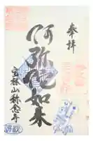 称念寺の御朱印