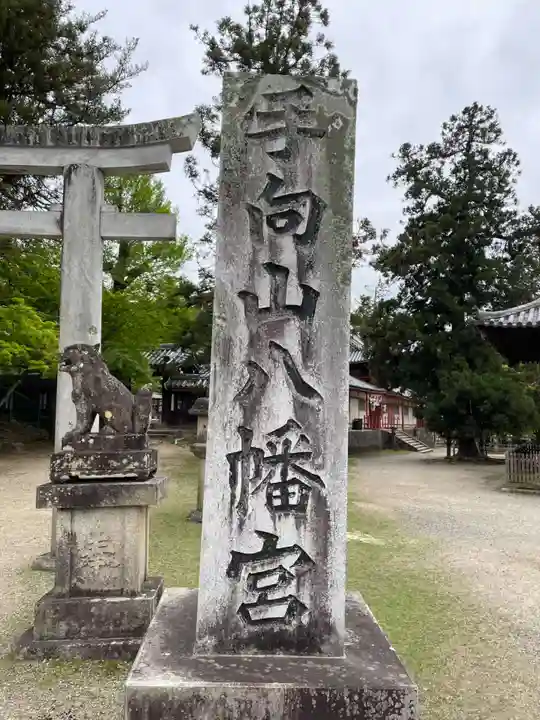 手向山八幡宮(奈良県)