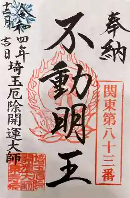不動明王 御印