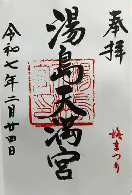 湯島天満宮(東京都)