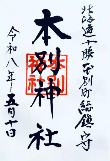 本別神社の御朱印 2026年05月