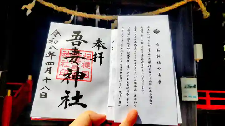 吾妻神社の御朱印