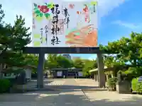 福井神社の御朱印
