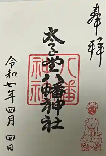 太子堂八幡神社(東京都)