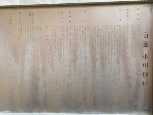 白金氷川神社(東京都)