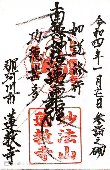 蓮教寺の御朱印