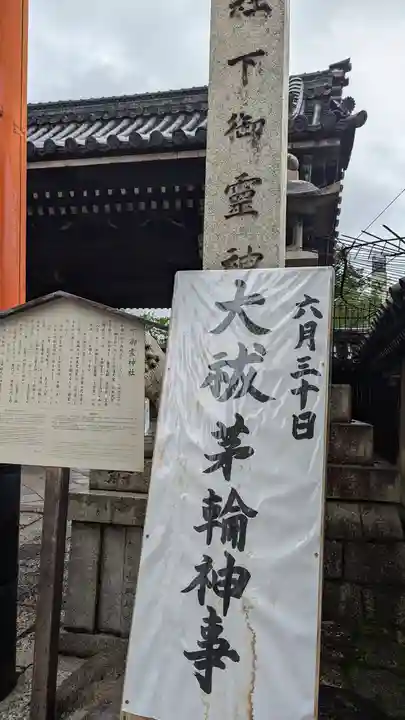 下御霊神社(京都府)