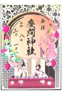 座間神社の御朱印