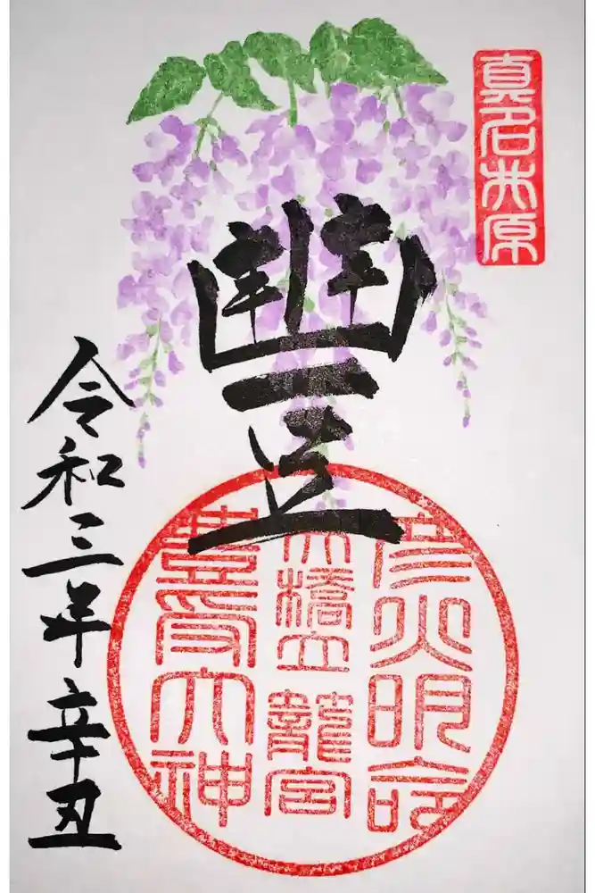 丹後一ノ宮 元伊勢 籠神社の御朱印