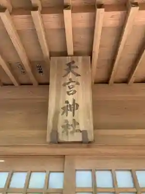 天宮神社のその他建物