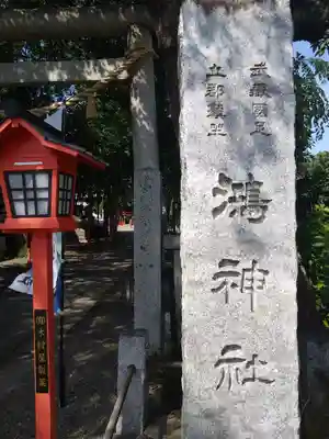 鴻神社(埼玉県)