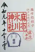 麻布氷川神社の御朱印