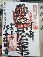 法善寺の御朱印