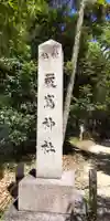 嚴嶌神社のその他建物