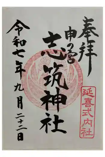 志筑神社の御朱印 2025年09月