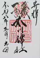武蔵一宮氷川神社の御朱印