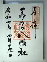 若宮八幡社の御朱印