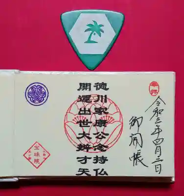 増上寺塔頭 三縁山 宝珠院の授与品その他