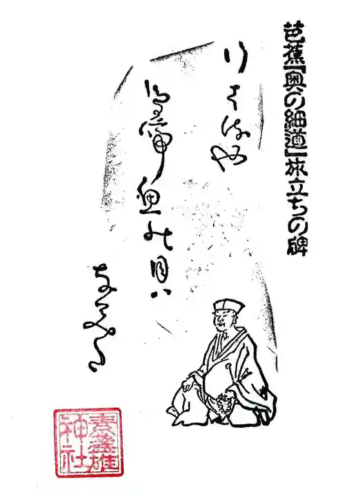 素盞雄神社の御朱印