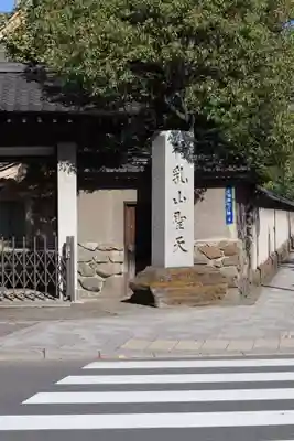 待乳山聖天（本龍院）のその他建物