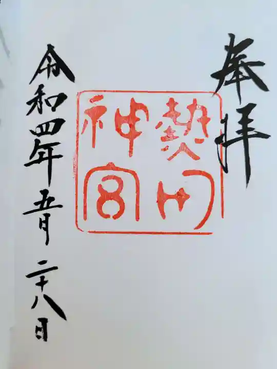 熱田神宮の御朱印