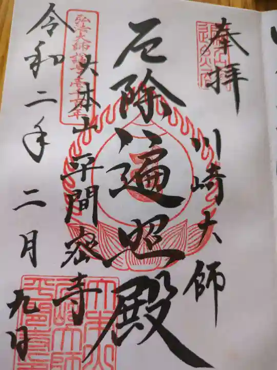 川崎大師(平間寺)(神奈川県)