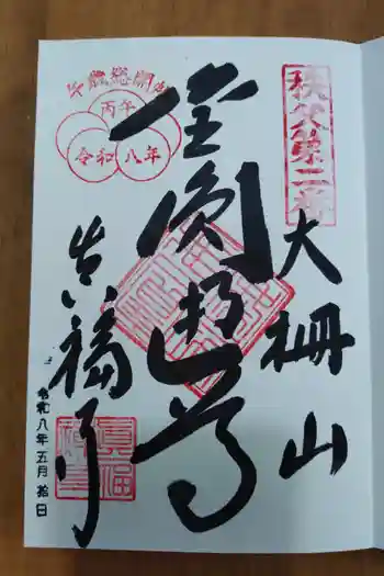 光明寺の御朱印 2026年05月