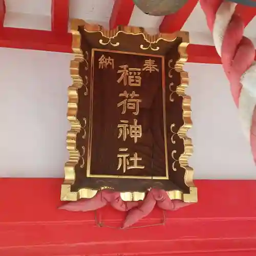 津軽稲荷神社のその他建物