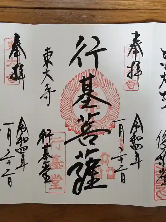 東大寺 行基堂の御朱印