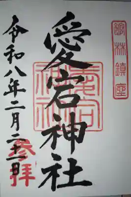 愛宕神社の御朱印