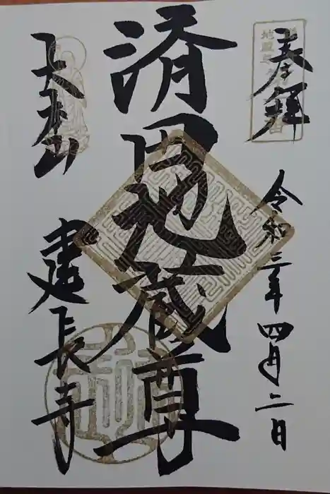 建長寺の御朱印