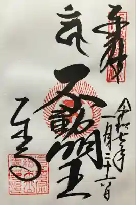 令和七年 直書き頂きました。
東寺 講堂。