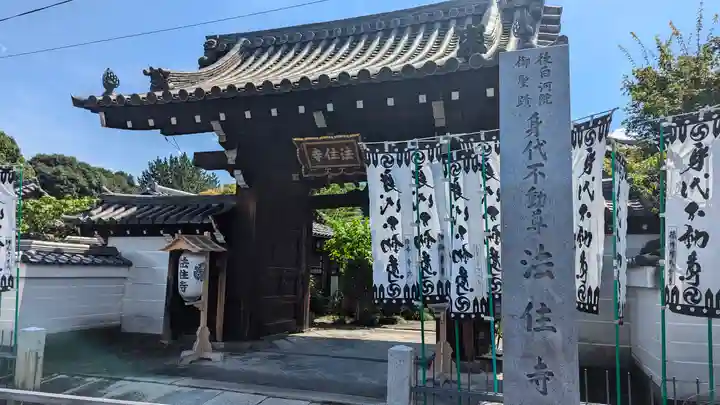 後白河院御聖蹟 法住寺(京都府)