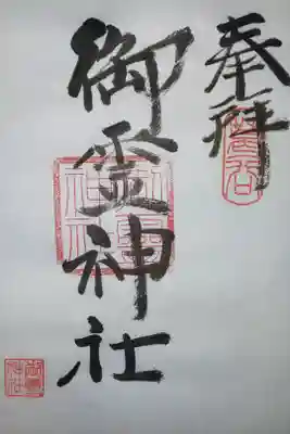 御霊神社の御朱印