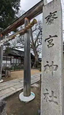 齋宮神社(京都府)
