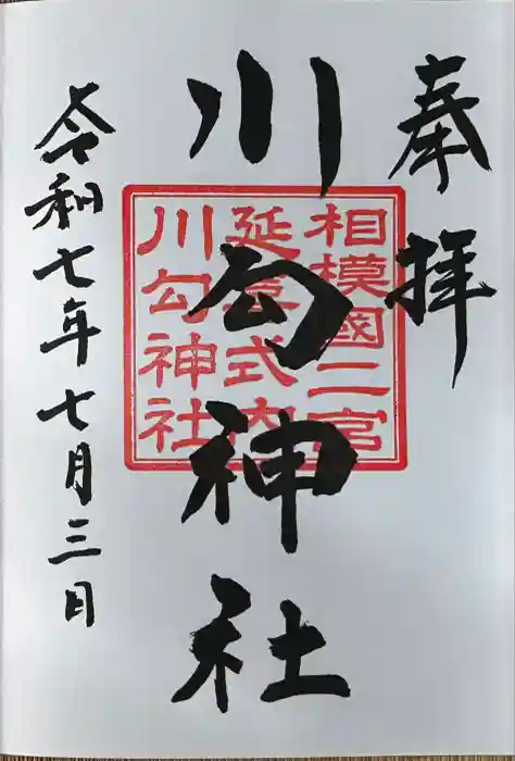 川勾神社の御朱印