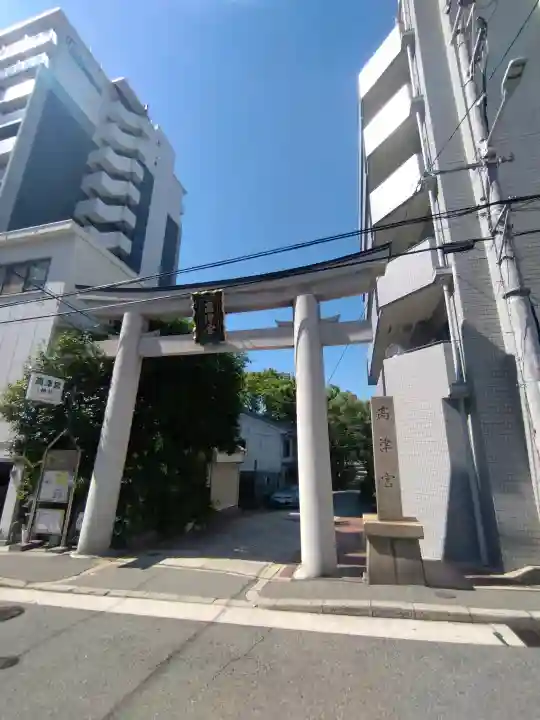 高津宮(大阪府)