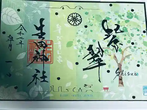 生田神社(兵庫県)