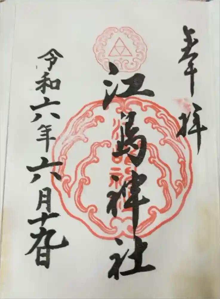 江島神社の御朱印