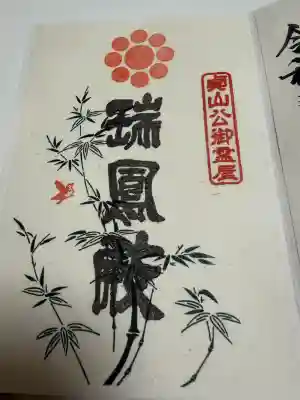 瑞鳳殿の御朱印