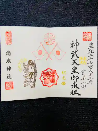 徳庵神社の御朱印