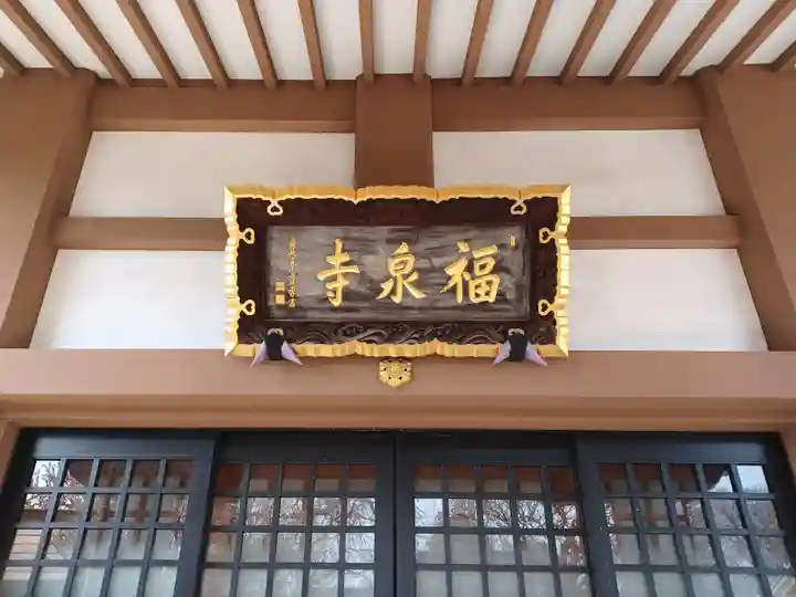 福泉寺(東京都)