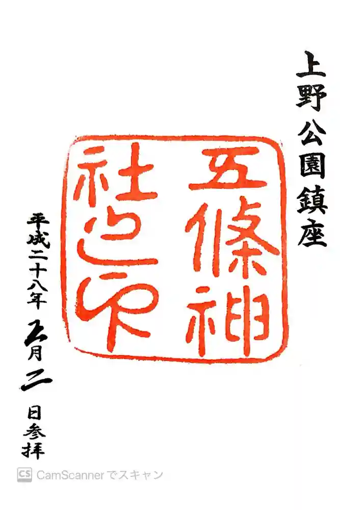 五條天神社の御朱印