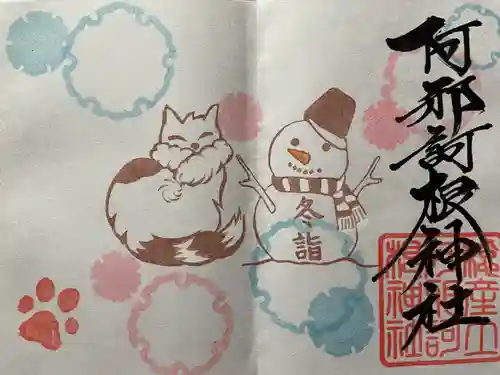 阿邪訶根神社の御朱印