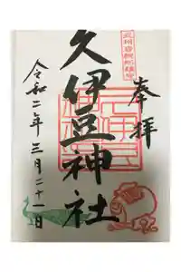 岩槻久伊豆神社の御朱印