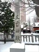 三吉神社(北海道)