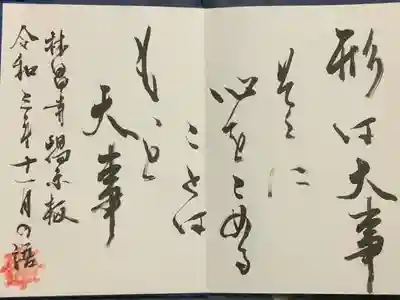 形は大事 そこに心をとめることは もっと大事
林昌寺掲示板の御朱題になります