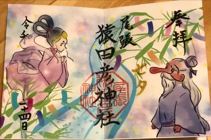 尾張猿田彦神社の御朱印