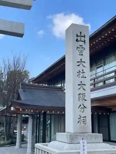 出雲大社大阪分祠(大阪府)