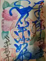 二本松寺の御朱印